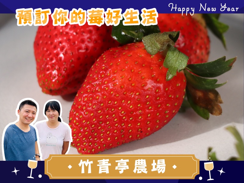 早鳥預購7折起 草莓季【有機天來三號草莓】竹青亭農場