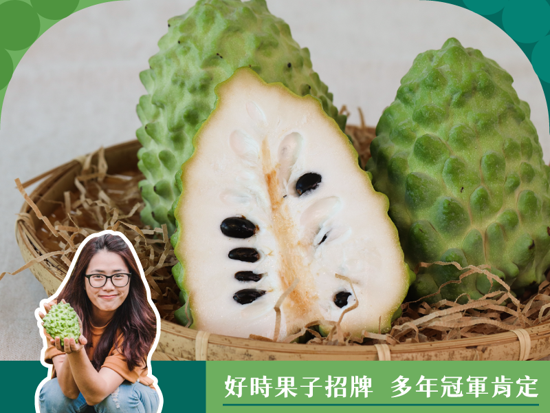 【鳳梨釋迦】好時果子