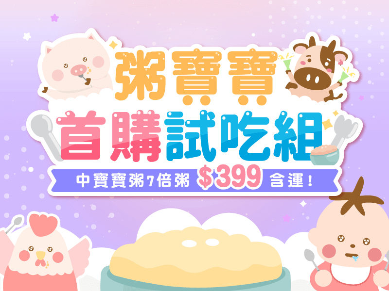 【中寶寶】含運-七倍粥體驗組（首購限定）