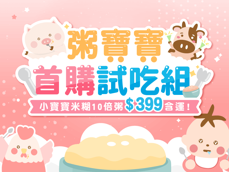 【小寶寶】含運-十倍粥體驗組（首購限定）