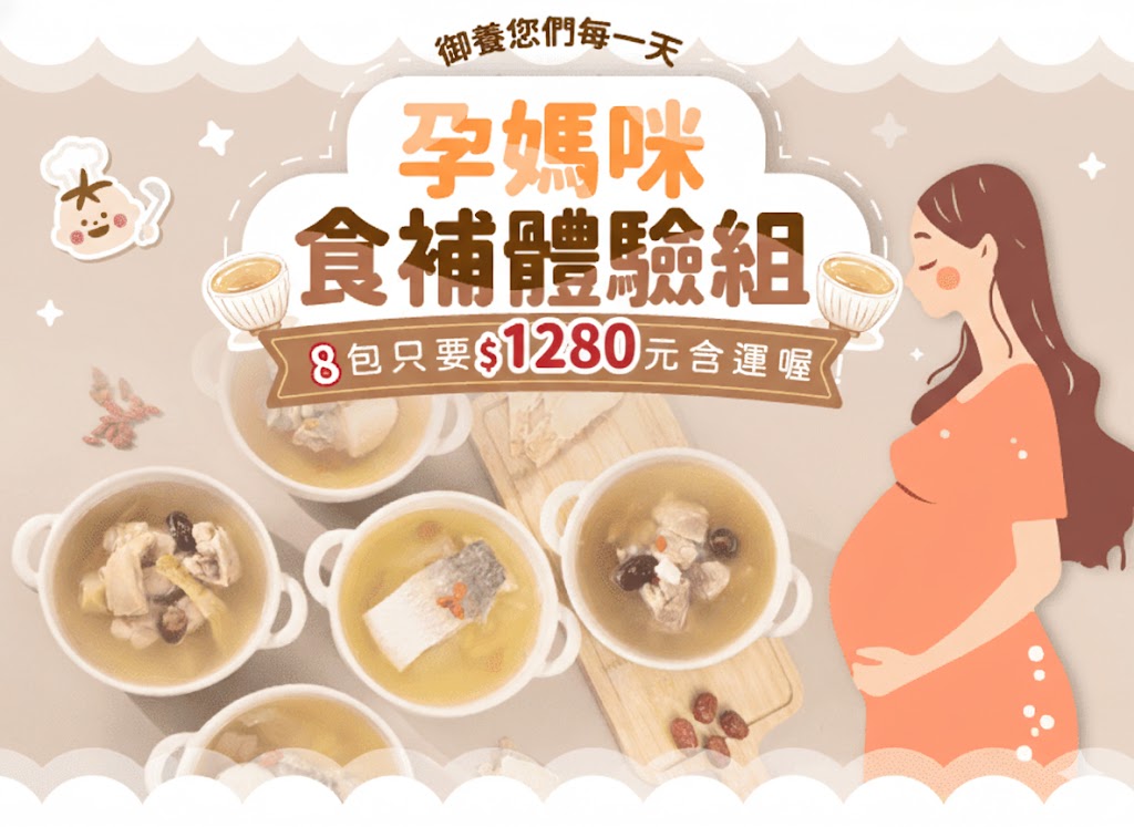 【限時免運】孕媽咪 食補體驗組