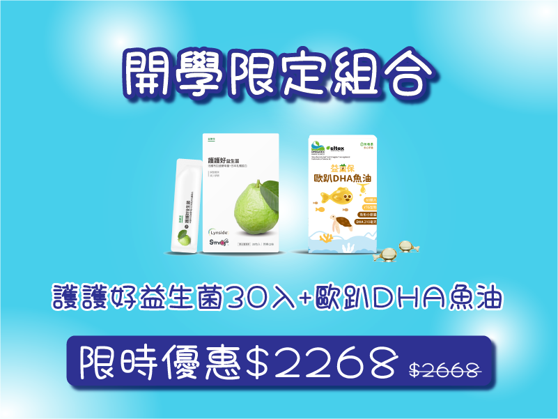 【開學限定組合】