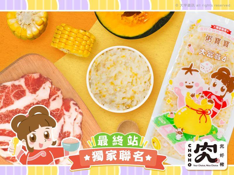 大富翁-中寶寶-金玉究好豬肉粥