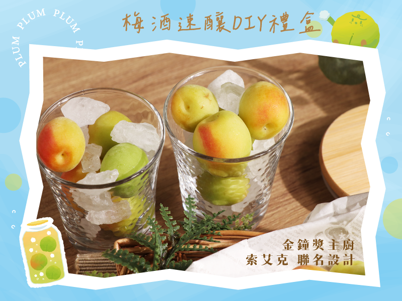 梅子季【梅酒速釀 DIY禮盒】（特選胭脂梅、石塔青梅）索艾克聯名設計