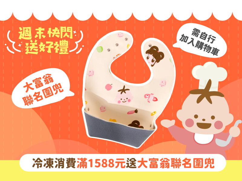 【週末快閃送好禮】冷凍滿額1588元送大富翁聯名圍兜