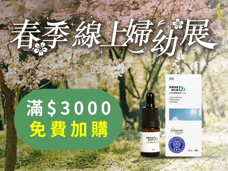 活動加購【英國海藻維生素D3】