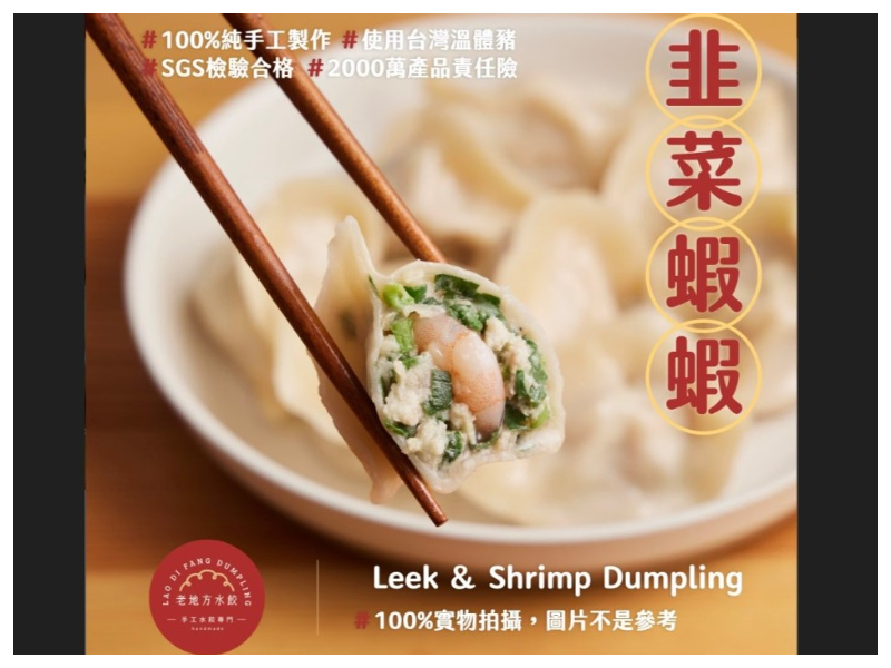 4/15直播 新品【老地方】韭菜蝦蝦水餃