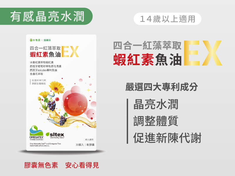 【14歲以上適用】四合一紅藻萃取蝦紅素魚油EX