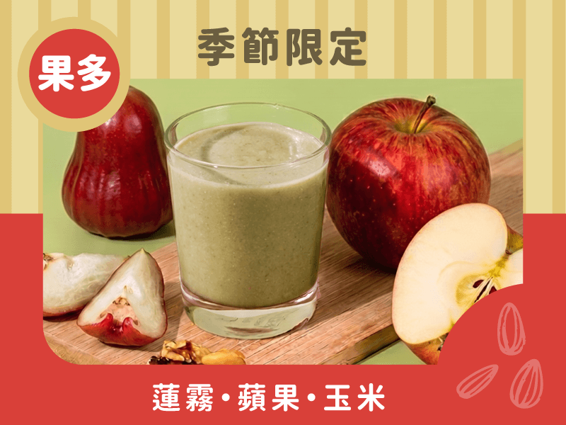 風味版-綠拿鐵蓮霧口味