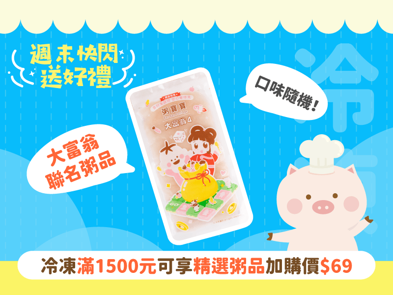 【週末快閃】粥品滿額加購(滿1500元 限購1包)