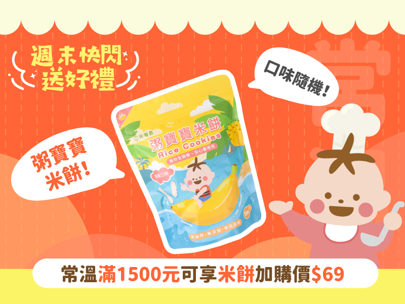 【週末快閃】米餅滿額加購(滿1500元 限購一包)