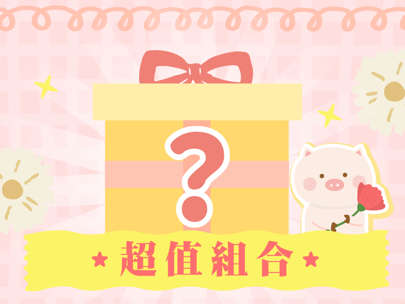 冷凍│母親節超值組合