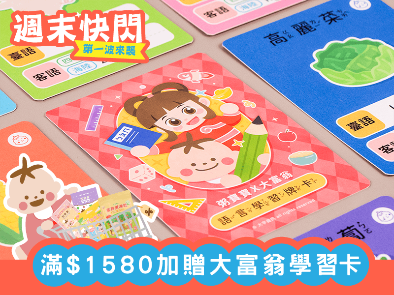 【冷凍滿額贈】大富翁語言學習牌卡 (滿1580元 限一組)