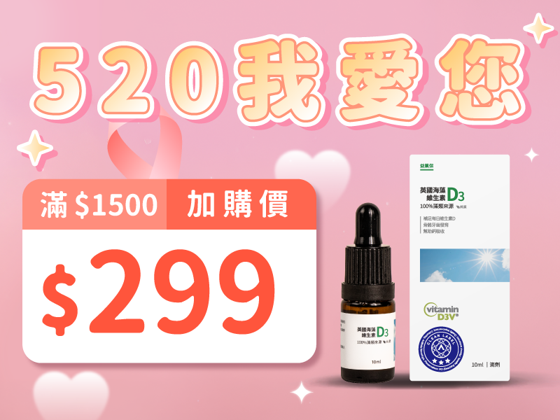 活動加購【英國海藻維生素D3】