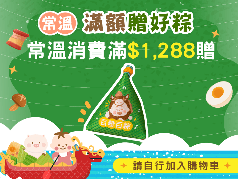 常溫│端午滿額送造型香包 (滿1288元 限購乙個)