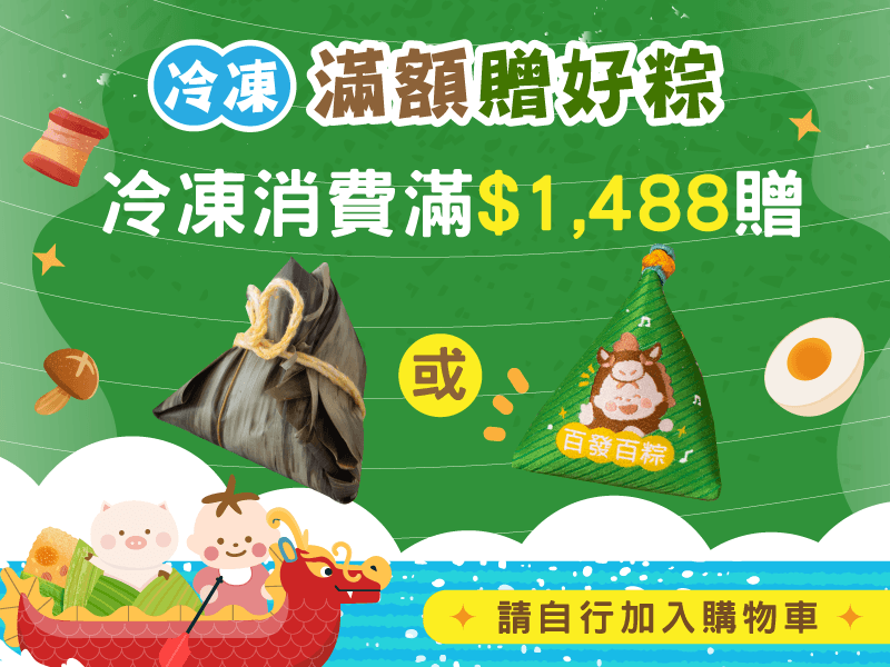 冷凍│端午滿額送 (滿1488元 限購乙個)
