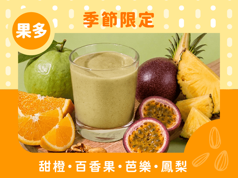 風味版-綠拿鐵柳橙百香口味