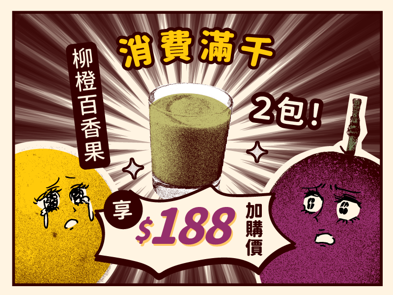 【橙果發表會】風味版-綠拿鐵柳橙百香口味(滿千加購)