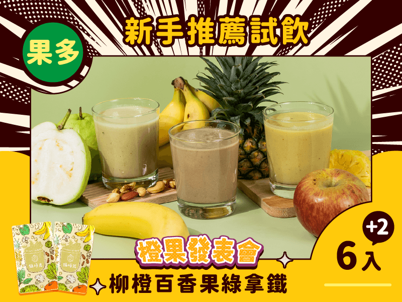 【橙果發表會】綠拿鐵風味版 新手試飲8入組