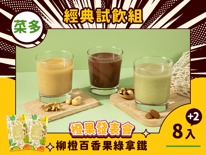 【橙果發表會】綠拿鐵 經典試飲10入組