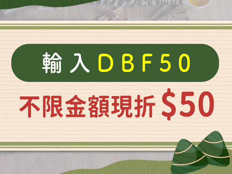 【尋粽特攻隊】輸入折扣碼現折 $50