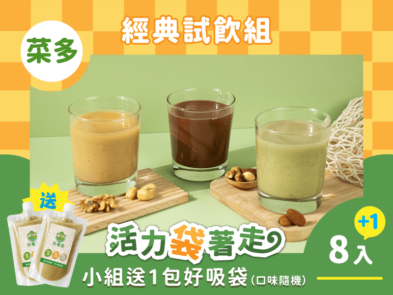 【限時免運】綠拿鐵 經典試飲8入組