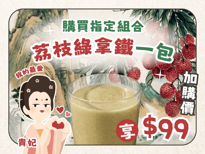 【哇愛荔枝道嗎】風味版-綠拿鐵荔枝口味(組合加購)