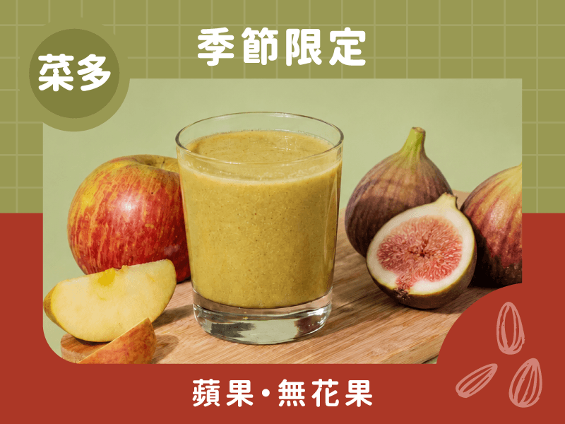 綠拿鐵根莖綜合堅果-無花果