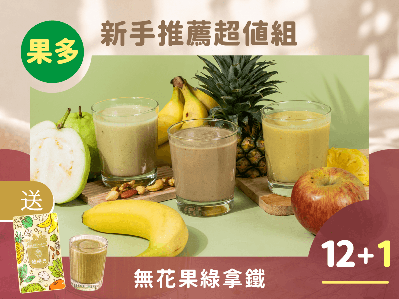 【初秋輕纖計畫】綠拿鐵風味版 新手超值12+1入組