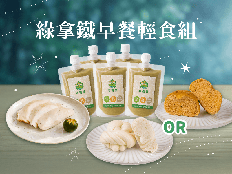 綠拿鐵早餐輕食組