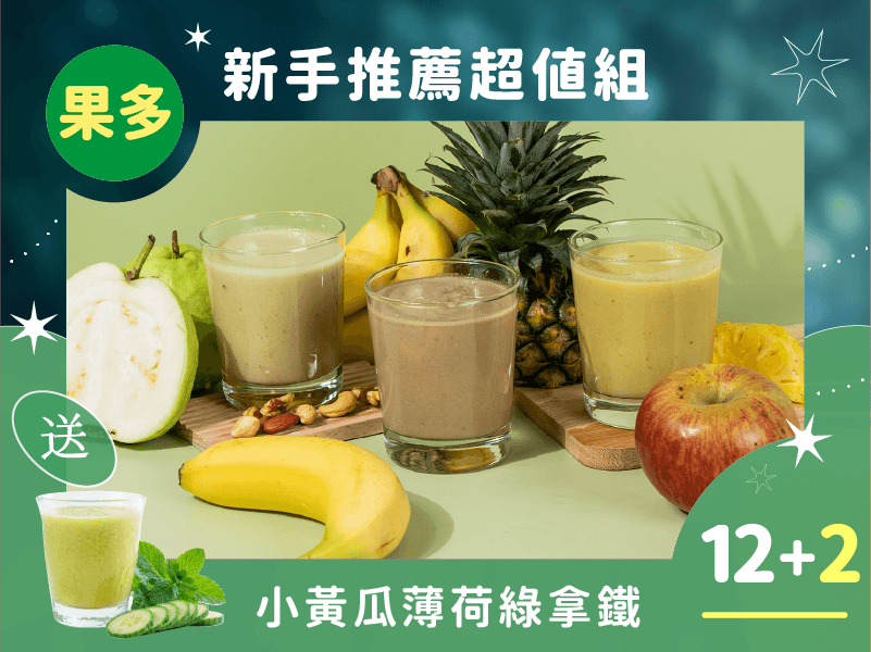 【限時免運】綠拿鐵風味版 新手超值12入組