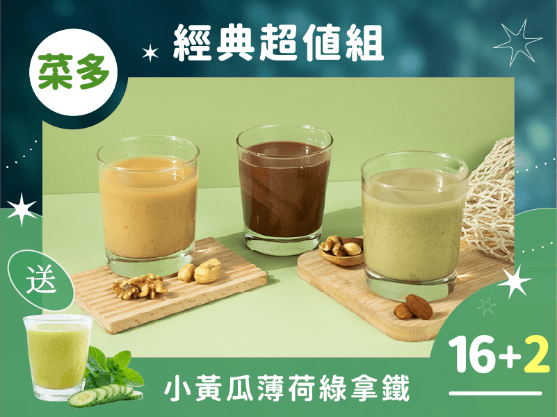 【限時免運】綠拿鐵 經典超值16入組