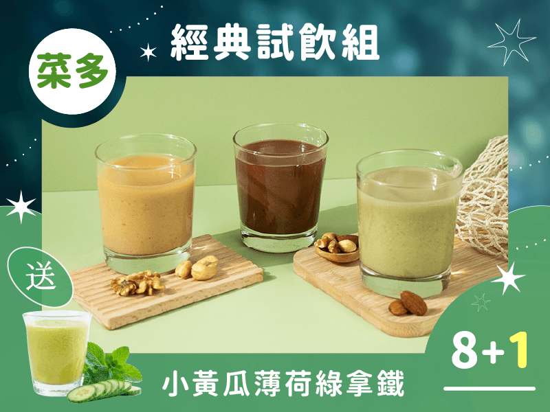 【限時免運】綠拿鐵 經典試飲8入組