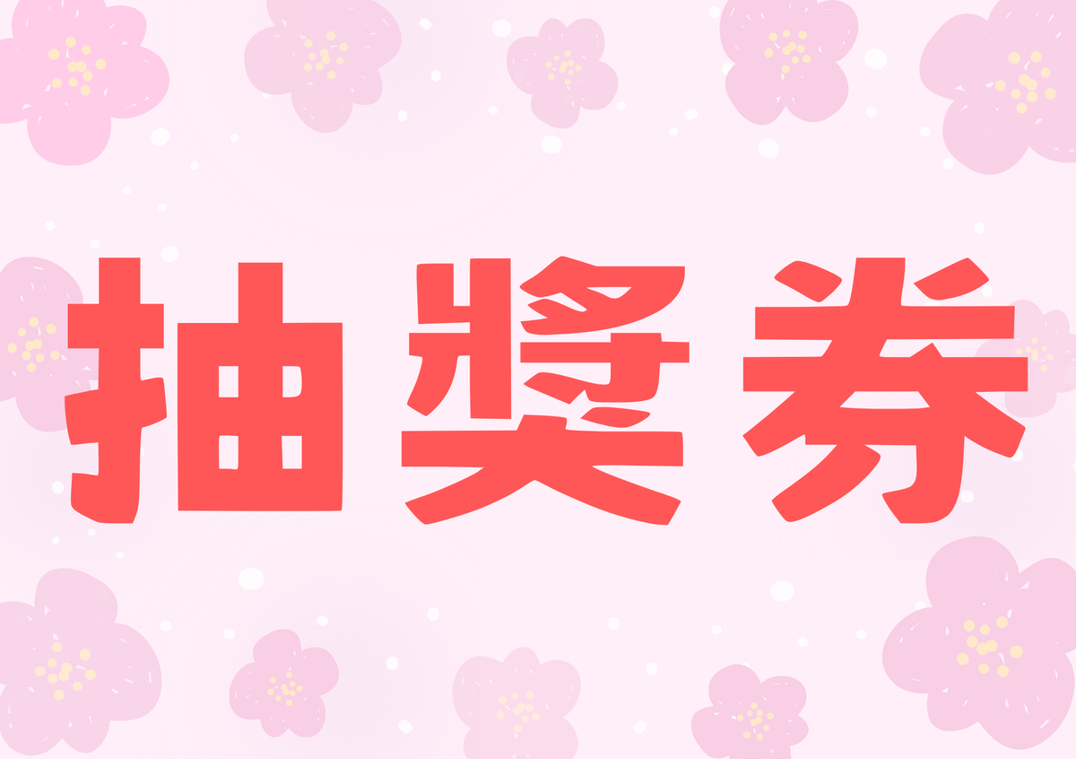 9/23 直播 抽獎券