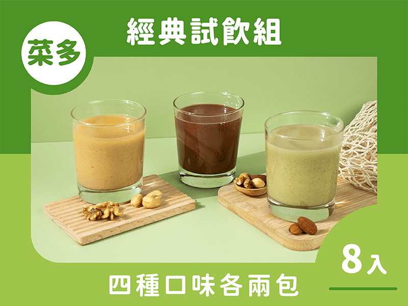 【限時免運】綠拿鐵 經典試飲8入組