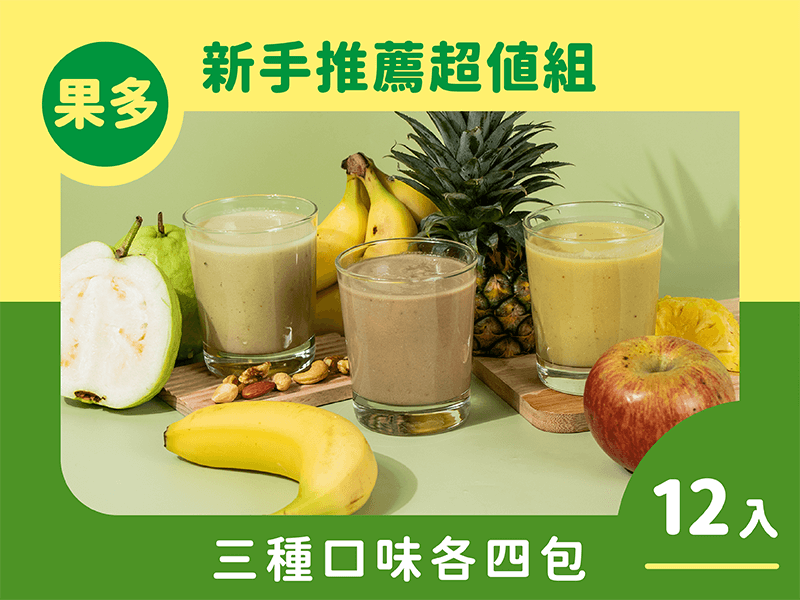 【限時免運】綠拿鐵風味版 新手超值12入組