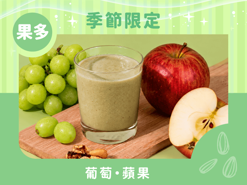 風味版-綠拿鐵葡萄口味