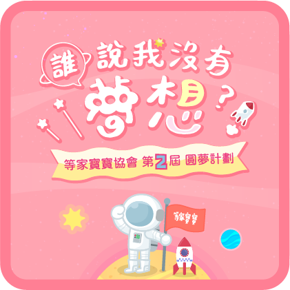 等家寶寶圓夢計畫