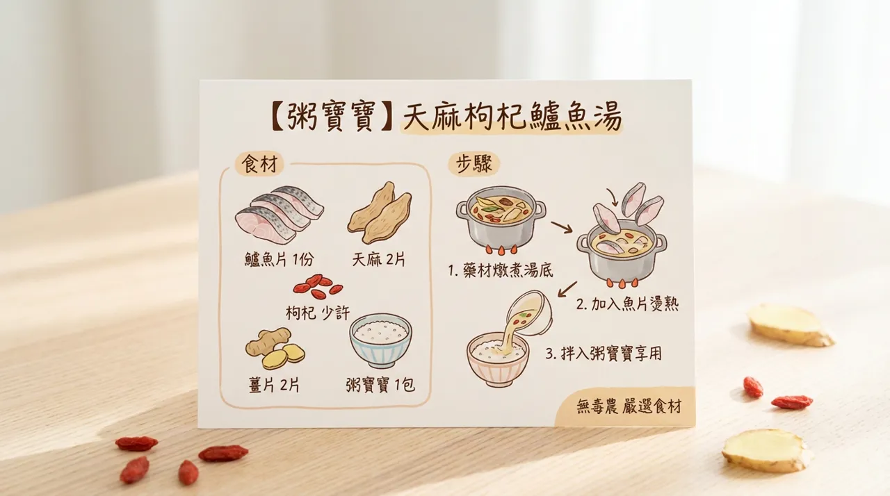 【食譜分享】天麻枸杞鱸魚湯粥　-　鮮甜滋補的暖心料理