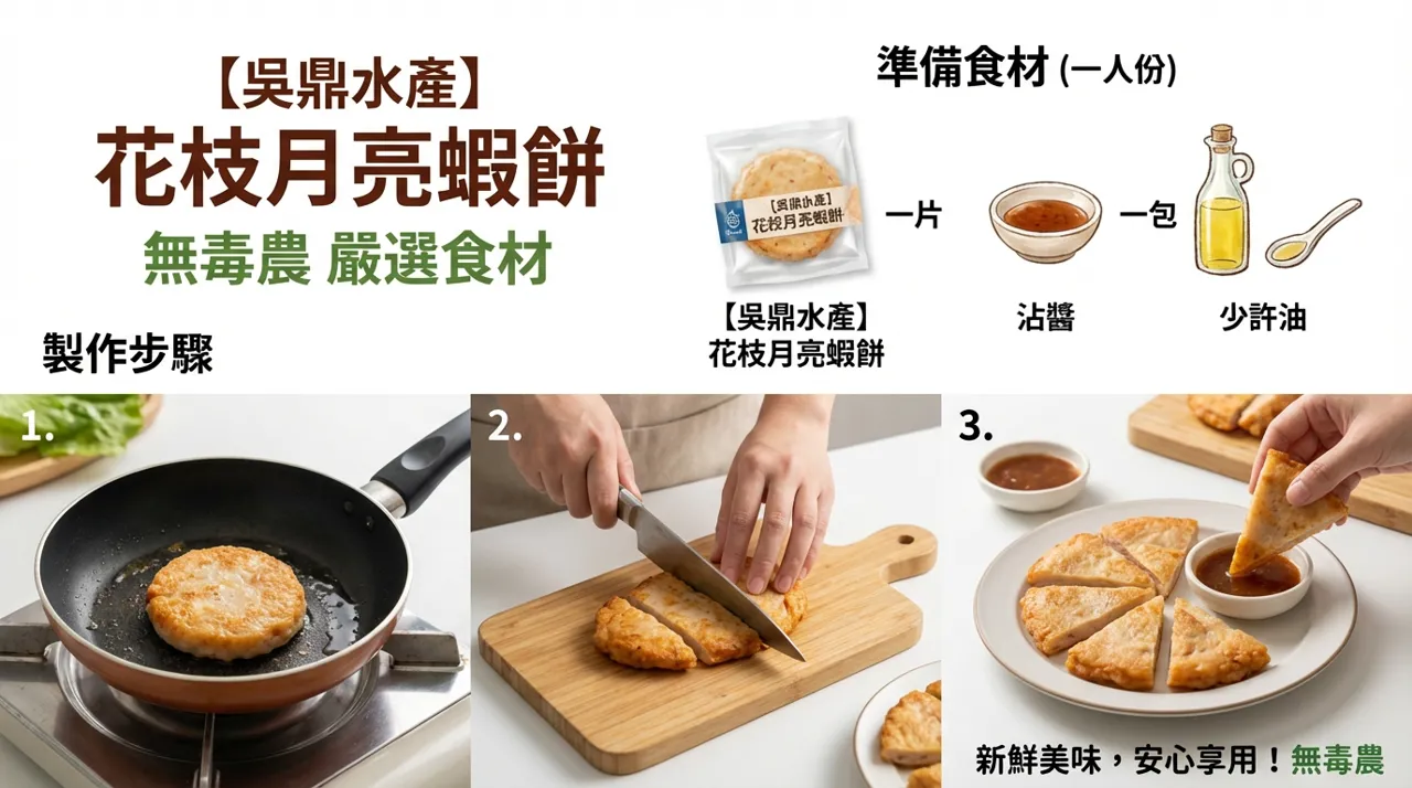 【食譜分享】吳鼎水產花枝月亮蝦餅：三步驟輕鬆端出金黃酥脆美味！