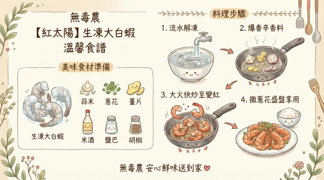 【紅太陽】生凍大白蝦溫馨食譜：冬日暖心快炒美味