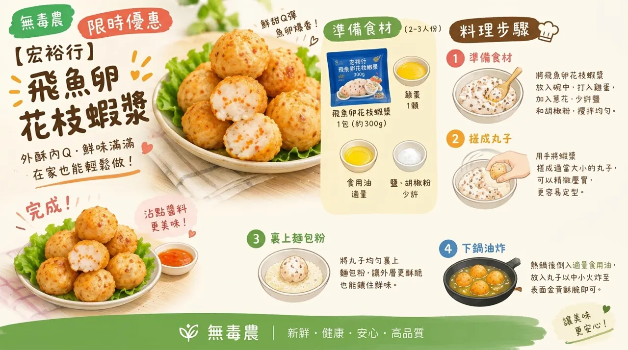 飛魚卵花枝蝦漿料理｜外酥內Q蝦丸做法，4步驟完成冬日點心