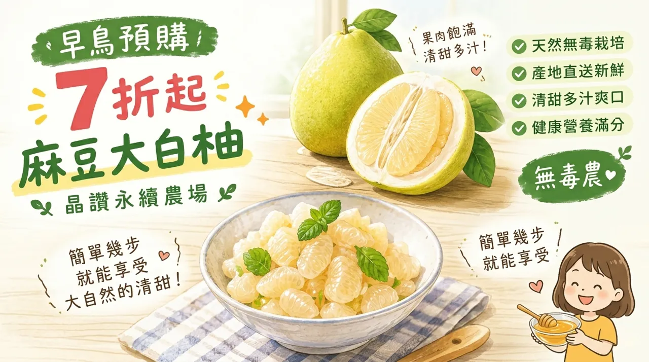 麻豆大白柚怎麼吃？4步驟做蜂蜜柚子果肉沙拉，冬季清甜多汁