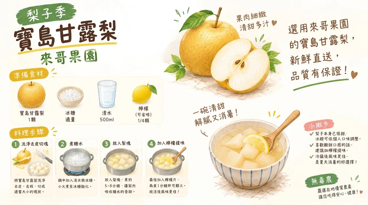 秋冬暖心甜品：寶島甘露梨燉梨湯食譜，清甜潤口4步驟完成