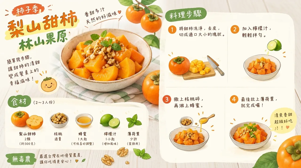 梨山甜柿沙拉食譜：4步驟完成香甜清爽的秋季水果料理