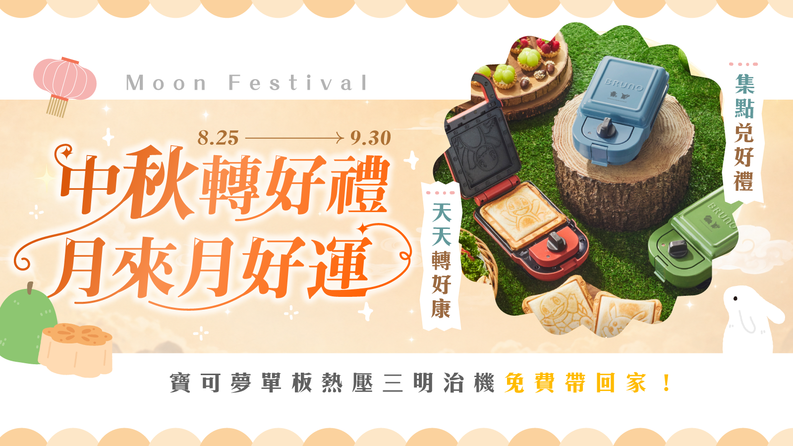 中秋轉好禮，月來月好運 — 主視覺 Banner