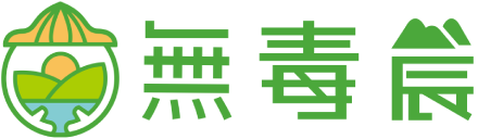 無毒農