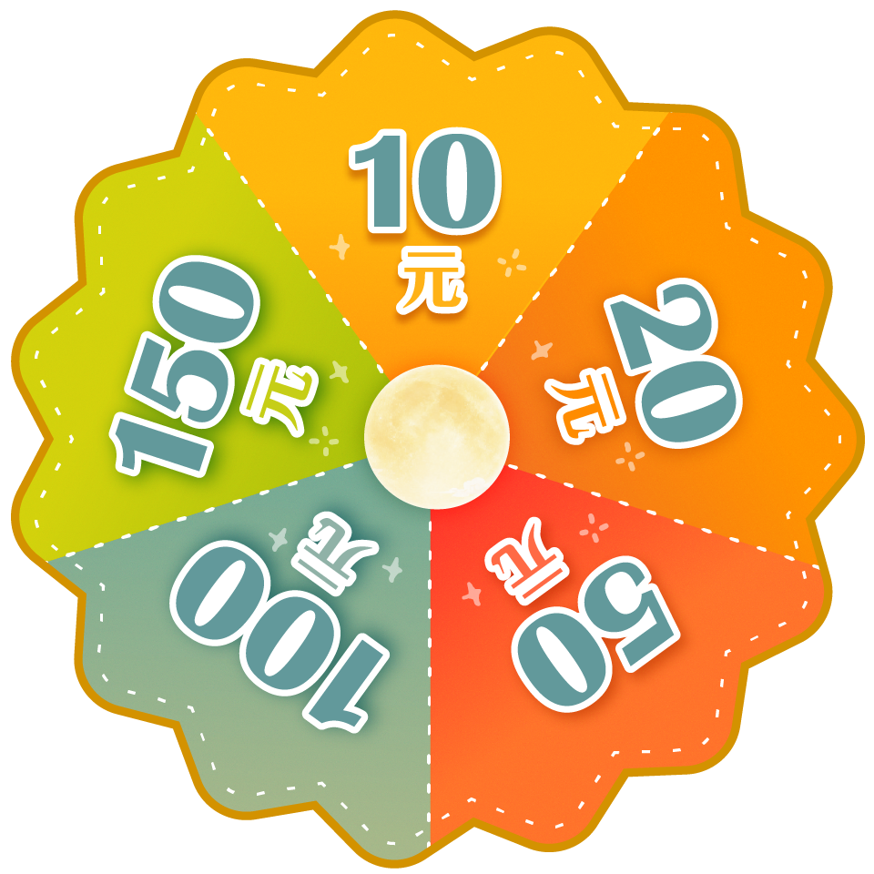 轉盤：10/20/50/100/150元