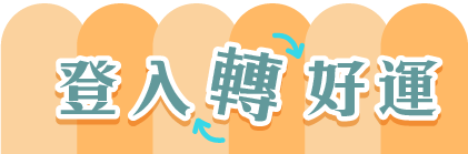 登入轉好運