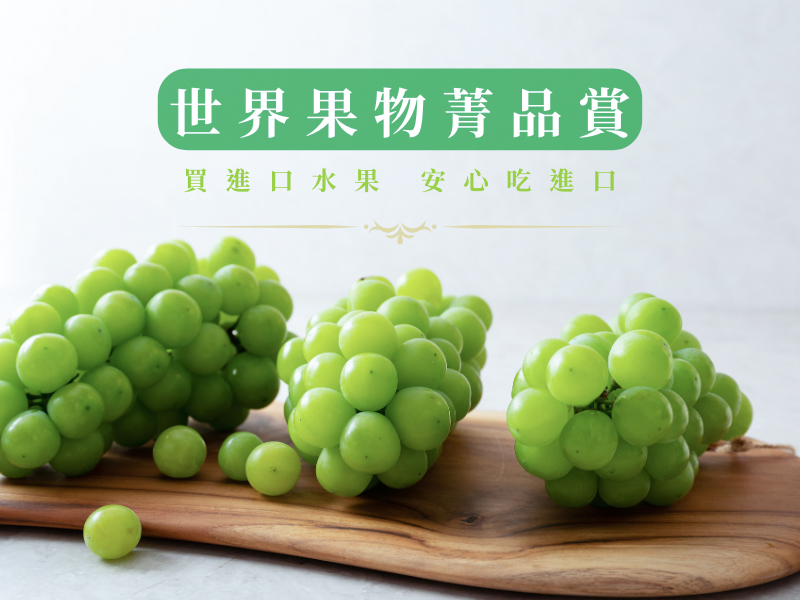無毒農世界果物菁品賞，買進口水果，安心吃進口